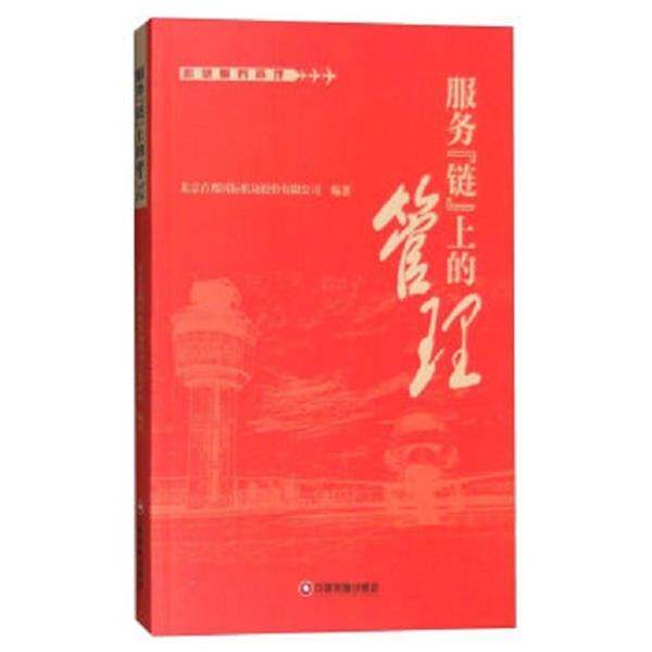 【正版书】 服务“链”上的管理 北京首都国际机场股份有限公司 编 中国财富出版社