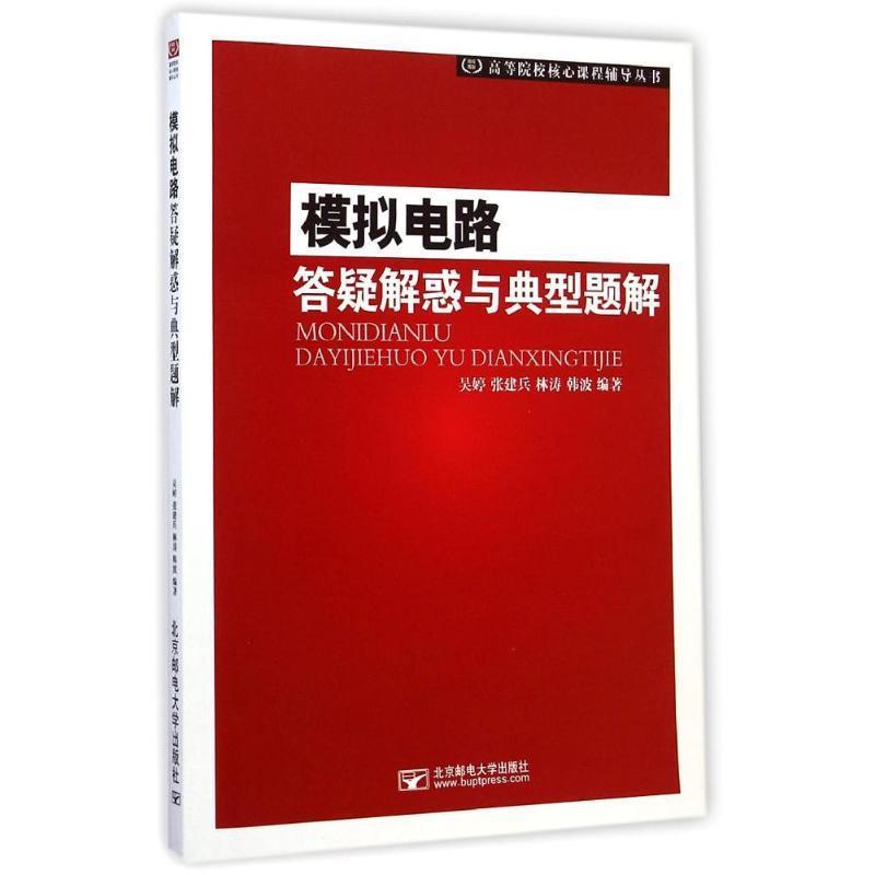 【正版书】 高等院校核心课程辅导丛书:模拟电路答疑与典型题解 吴婷, 张建兵, 林涛, 韩波 北京邮电大学出版社