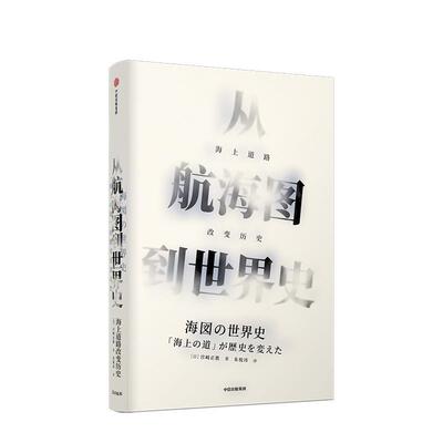 【正版】从航海图到世界史-海上道路改变历史（见识丛书41） [日]宫崎正胜