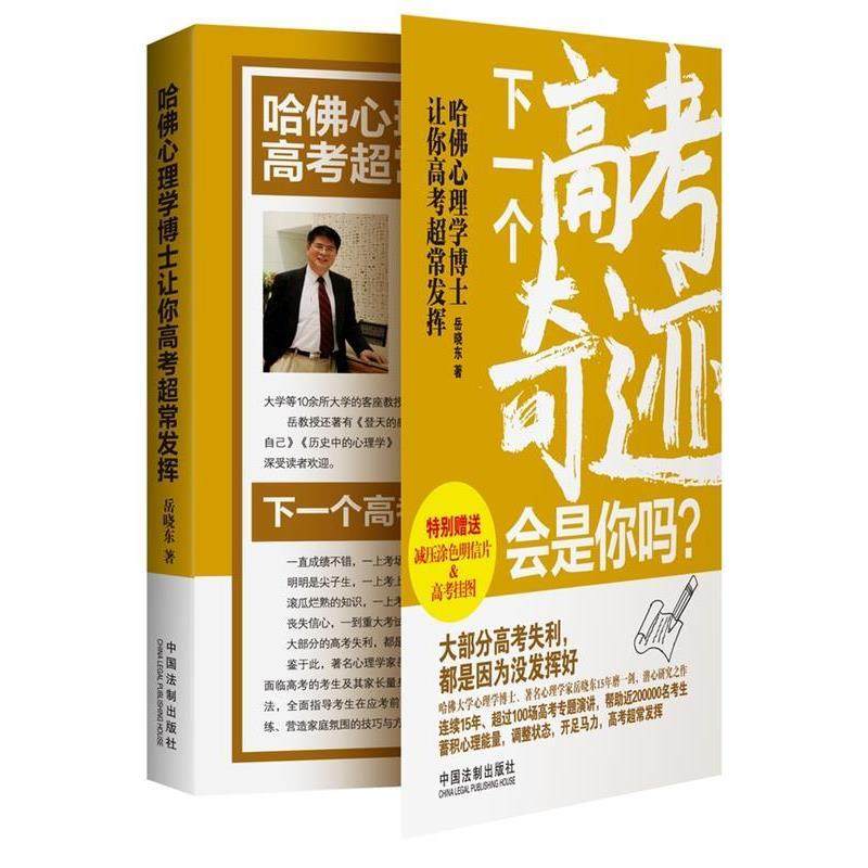 【正版书】 哈佛心理学博士让你高考超常发挥 岳晓东　著 中国法制