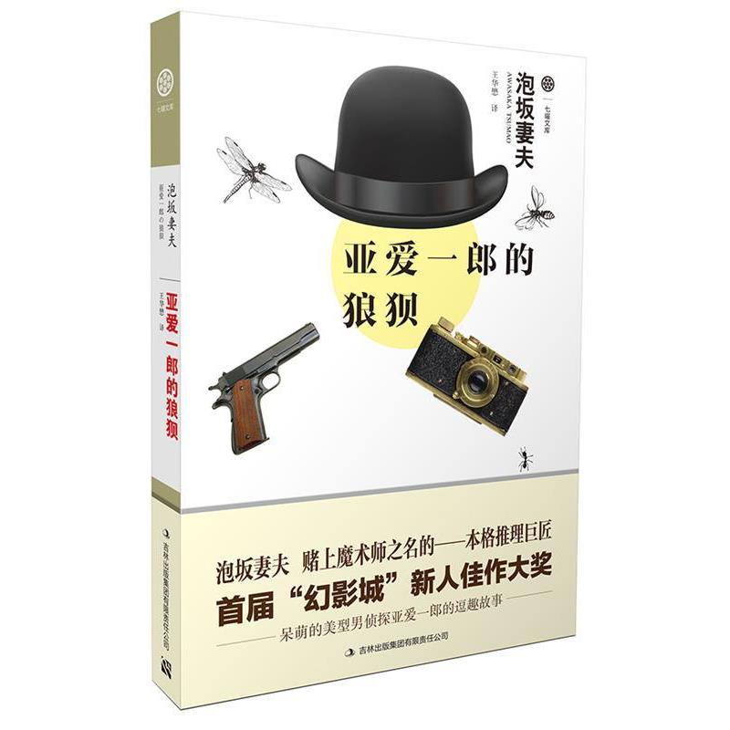 【正版书】 亚爱一郎的狼狈 (日)泡坂妻夫　著,王华懋　译 吉林出版集团有限责任公司
