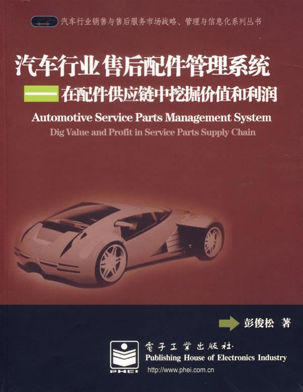 【正版现货】汽车行业售后配件管理系统-在配件供应链中挖掘价值和利润 彭俊松