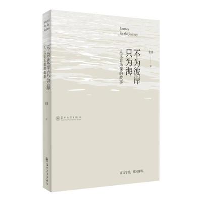 【正版书】 不为彼岸只为海 人文音乐课的故事 张E 著 苏州大学出版社
