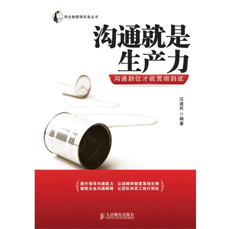 【正版书】 沟通就是生产力:沟通到位才能贯彻到底 汪建民　编著 人民邮电出版社