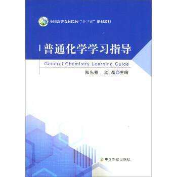 【正版书】 普通化学学习指导 郑先福,孟磊 中国农业出版社