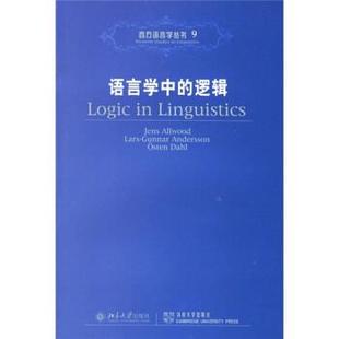 著 社 语言学中 奥尔伍德 安德森 瑞典 书 逻辑 北京大学出版 达尔 正版
