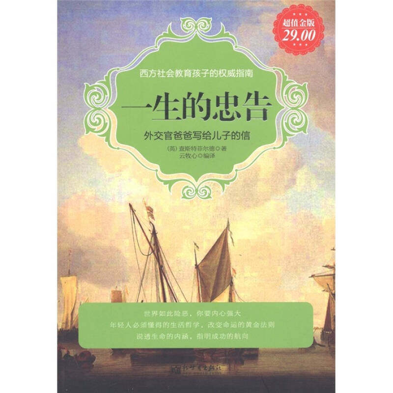 【正版现货】金版 一生的忠告 外交官爸爸写给儿子的信