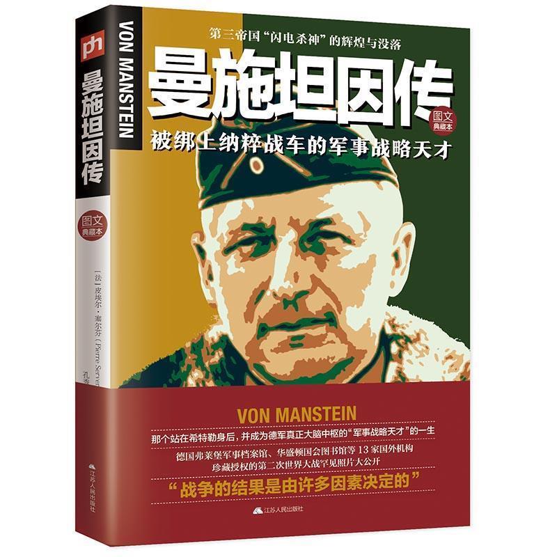 【正版书】 曼施坦因传:第三帝国“闪电杀神”的辉煌与没落 (法)皮埃尔·塞尔芬 孔秀云 江苏人民出版社