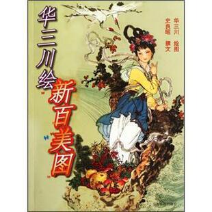 【正版书】 华三川绘新百美图 史良昭 著,华三川 绘 上海古籍出版社