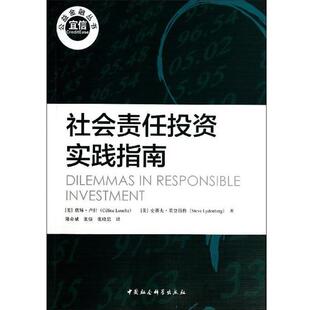 社会责任投资实践指南 书 席琳·卢什 史蒂夫·莱登伯格 社 中国社会科学出版 正版