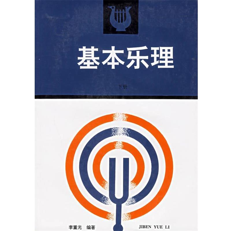 【正版书】 基本乐理 李重光 编著 高等教育出版社