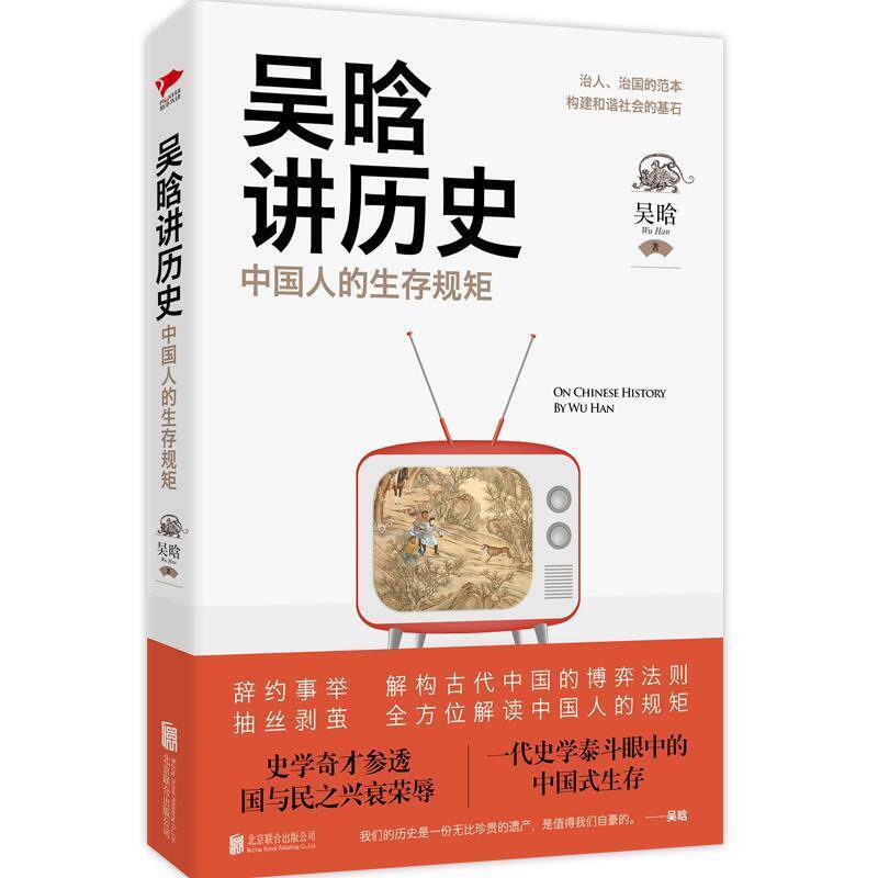 【正版书】 吴晗讲历史:中国人的生存规矩 吴晗 北京联合出版公司