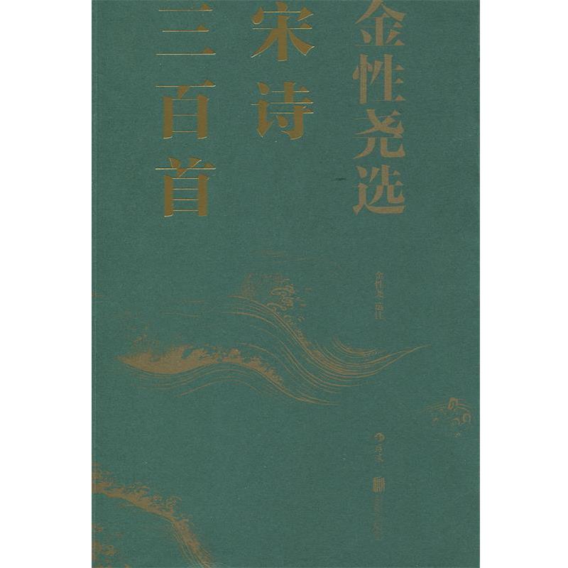 【正版书】 金性尧选宋诗三百首 金性尧 北京联合出版公司