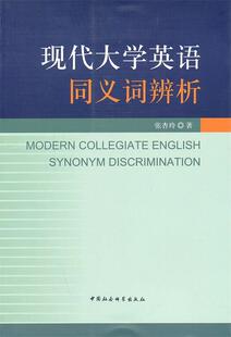 【正版现货】现代大学英语同义词辨析 张杏玲