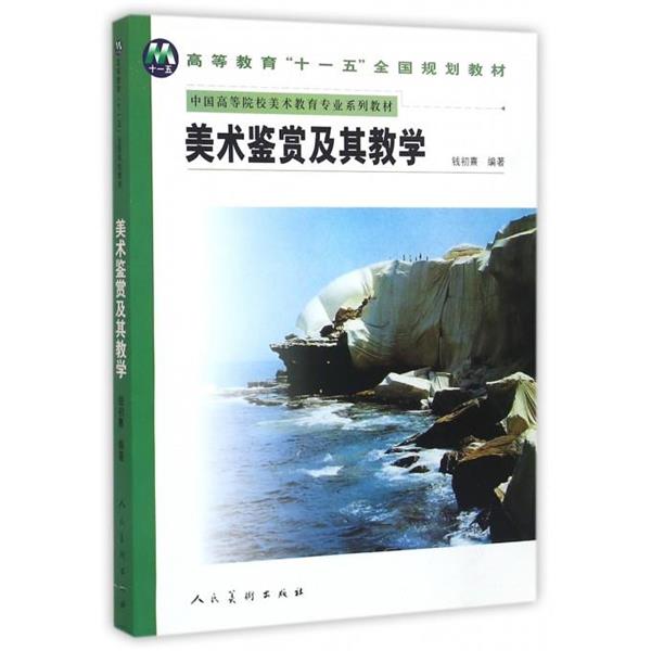 【正版书】 美术鉴赏及其教学 钱初熹 著 人民美术出版社