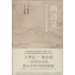 画语录 听王季 广西师范大学出版 正版 社 作者徐小虎 书 笔墨 迁谈中国书画