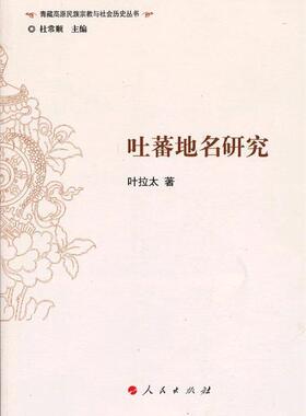 【正版现货】吐蕃地名研究（J） 叶拉太