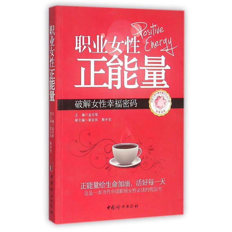 【正版书】 职业女性正能量 孟令军 中国妇女出版社