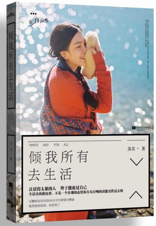 【正版现货】倾我所有去生活 苏美