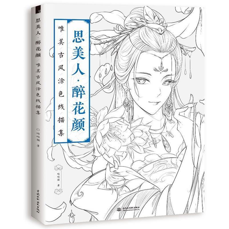 【正版书】 思美人 醉花颜:唯美古风涂色线描集 哒哒猫著 水利水电出版社