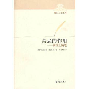 【正版书】 禁忌的作用:霭理士随笔 [英] 霭理士 著,王青松 译 东方出版中心