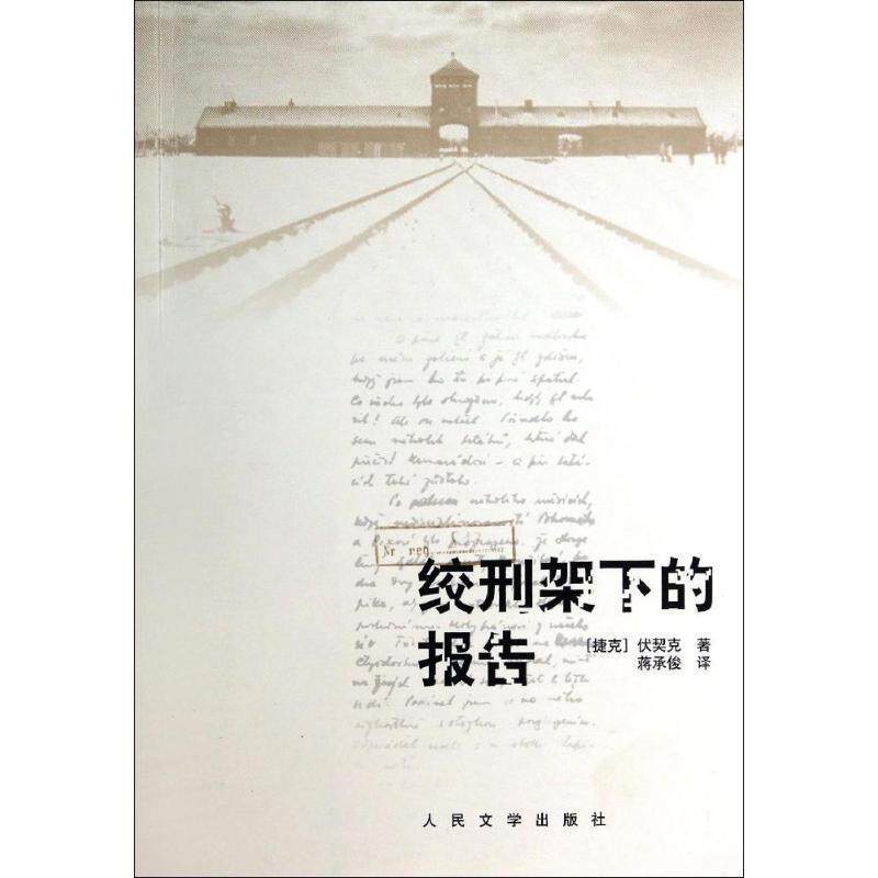【正版书】 绞刑架下的报告 (捷克)伏契克 著,蒋承俊 译 人民文学出版社