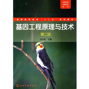 【正版书】 基因工程原理与技术 刘志国　主编 化学工业出版社
