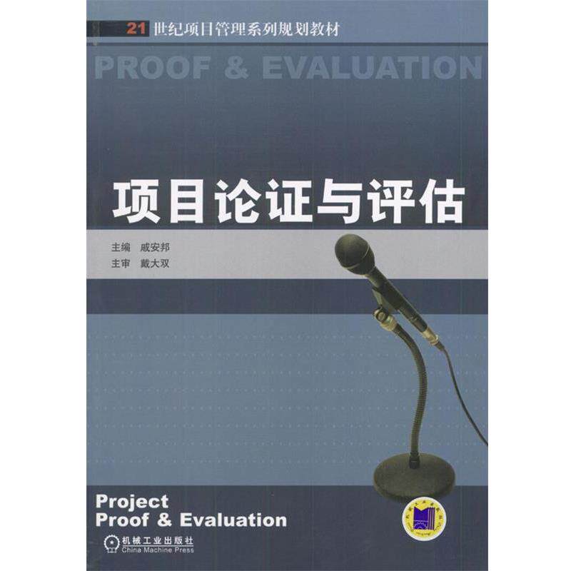 【正版书】 项目论证与评估 戚安邦 主编 机械工业出版社