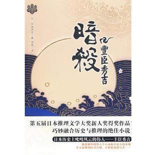 【正版书】 暗杀丰臣秀吉 (日)冈田秀文 著,袁斌 译 华文出版社