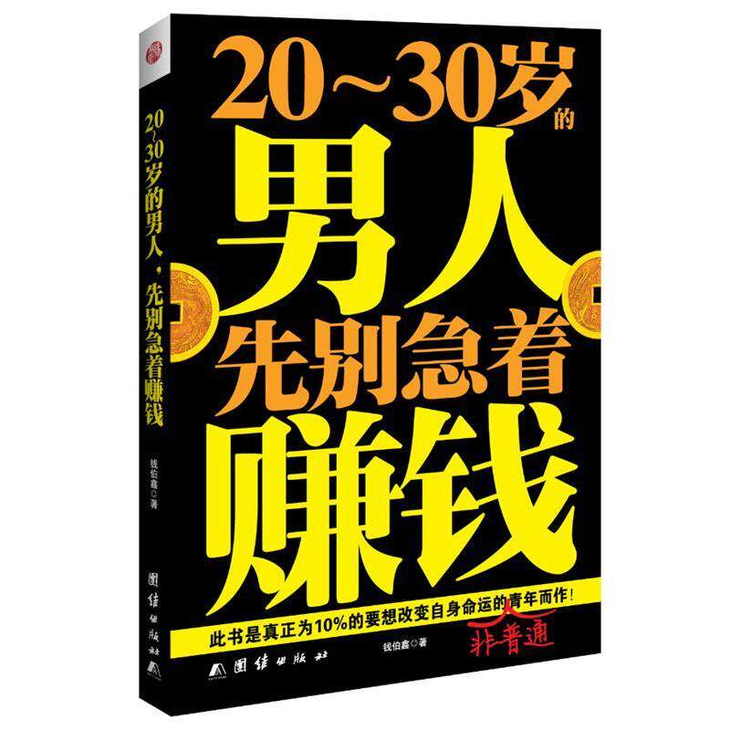 【正版书】 20~30岁的男人,先别急着赚钱 钱伯鑫 团结出版社