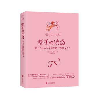 【正版书】 塞壬的诱惑:做一个让人无法抗拒的“危险女人” [美] 艾伦·怀特 著,诸葛雯 译 北京联合出版公司