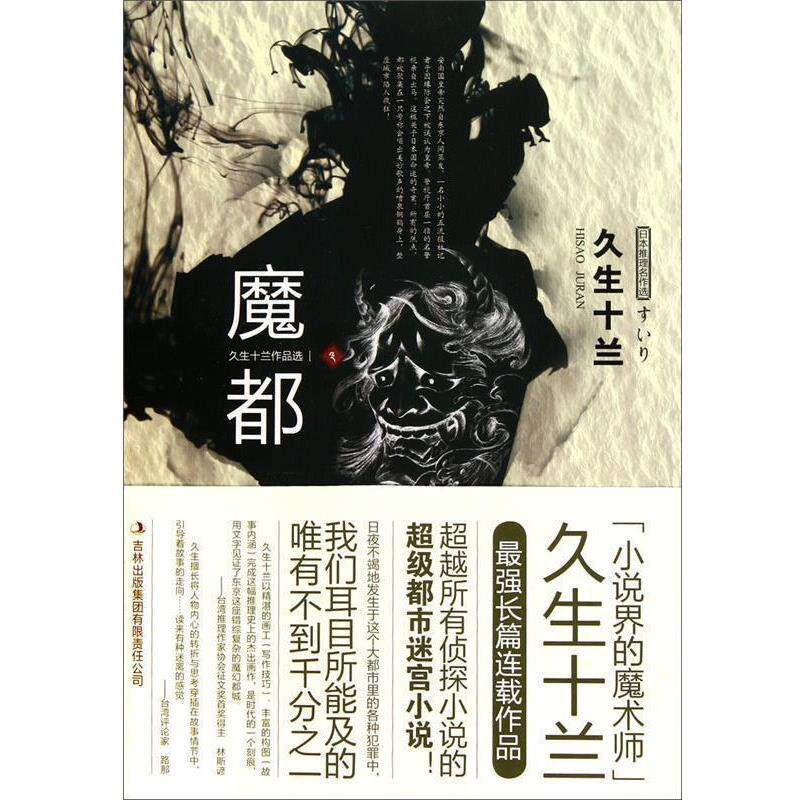 【正版书】 魔都 [日]久生十兰 吉林出版集团有限责任公司出版社