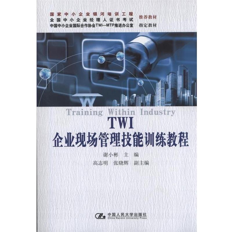 【正版书】 TWI企业现场管理技能训练教程中小企业 谢小彬　主编 中国人民大学出版社