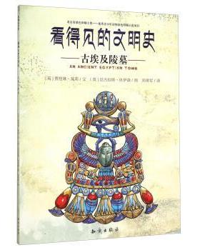 【正版书】 看得见的文明史:古埃及陵墓 贾桂琳·莫莉, 尼古拉斯·休伊森, 刘勇军 知识出版社