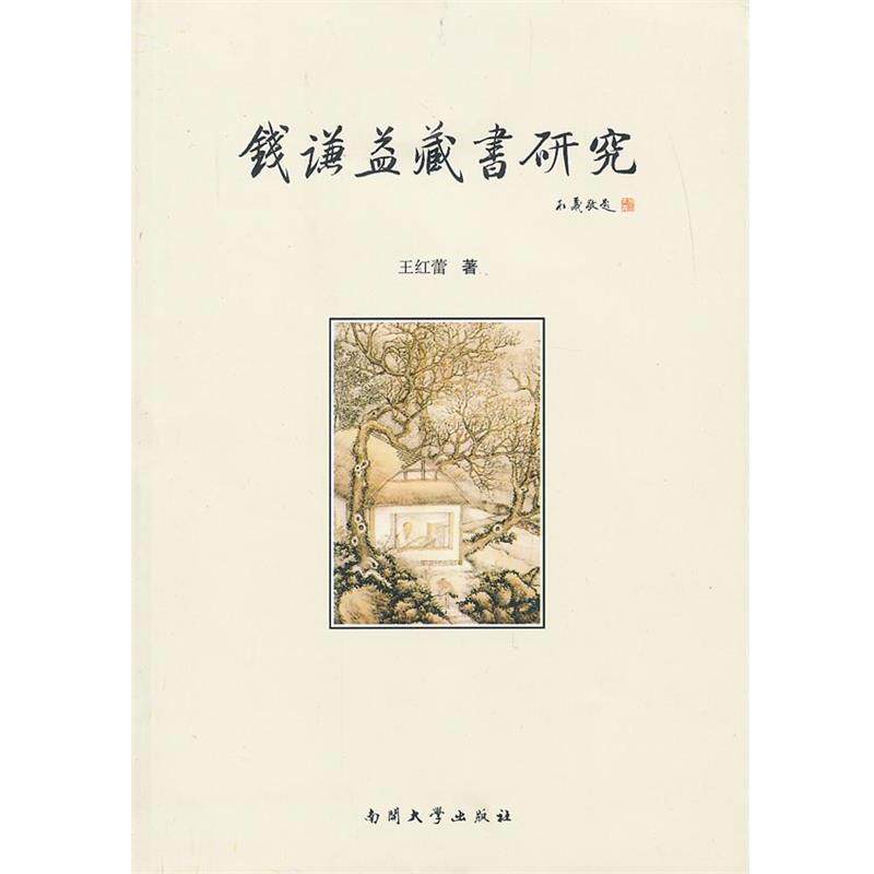 【正版书】 钱谦益藏书研究 王红蕾　著 南开大学出版社