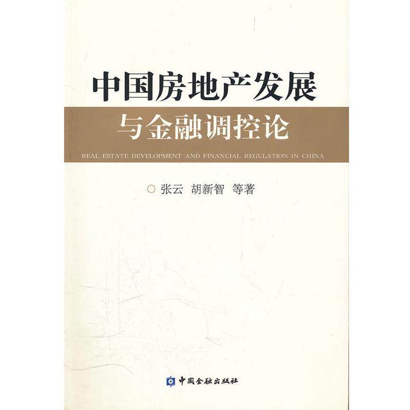 【正版书】 中国房地产发展与金融调控论 张云,胡新智　等著 中国金融出版社