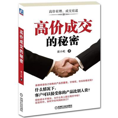 【正版书】 高价成交的秘密 崔小屹 著 机械工业出版社