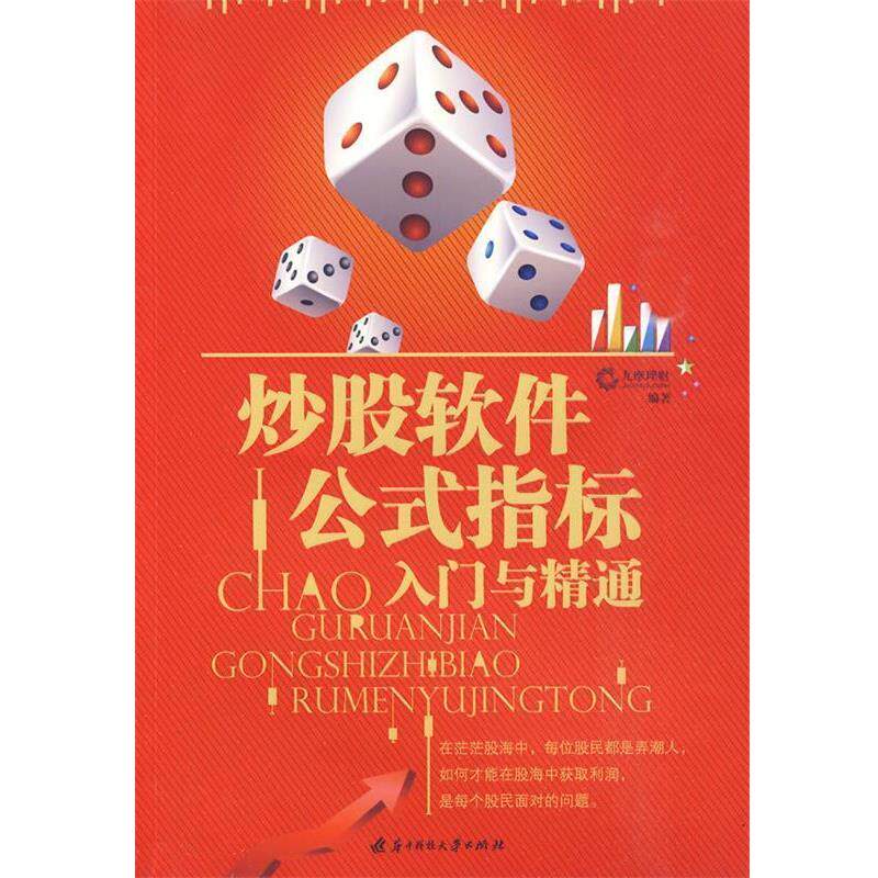 【正版书】 炒股软件公式指标入门与精通 九摩理财 编著 华中科技大学出版社