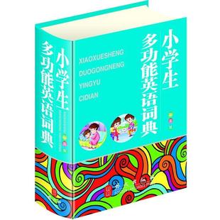 正版 外文出版 书 杨建峰 社 小学生多功能英语词典