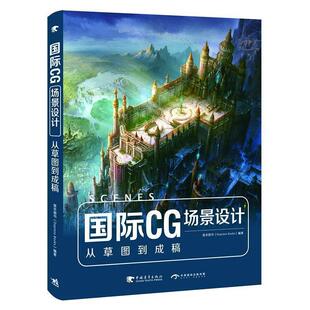 【正版书】 国际CG场景设计:从草图到成稿 度本图书编著 中国青年出版社