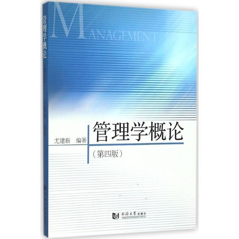 【正版书】 管理学概论 尤建新 编著 同济大学出版社
