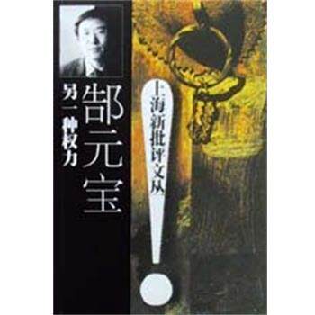 【正版书】 另一种权力 上海新批评文丛 郜元宝 花山文艺出版社