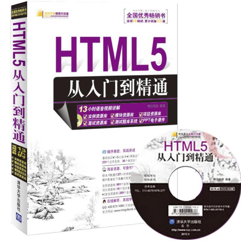 【正版书】 HTML5从入门到精通 明日科技编著 清华大学出版社
