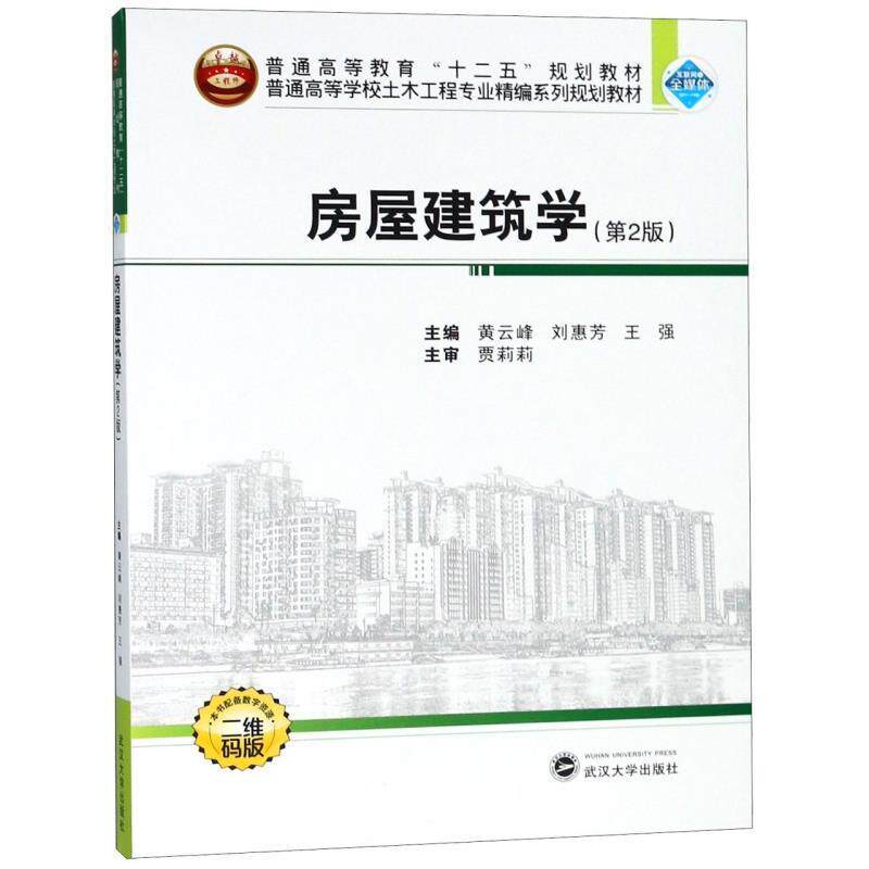 【正版书】 房屋建筑学 黄云峰,刘惠芳,王强 武汉大学出版社