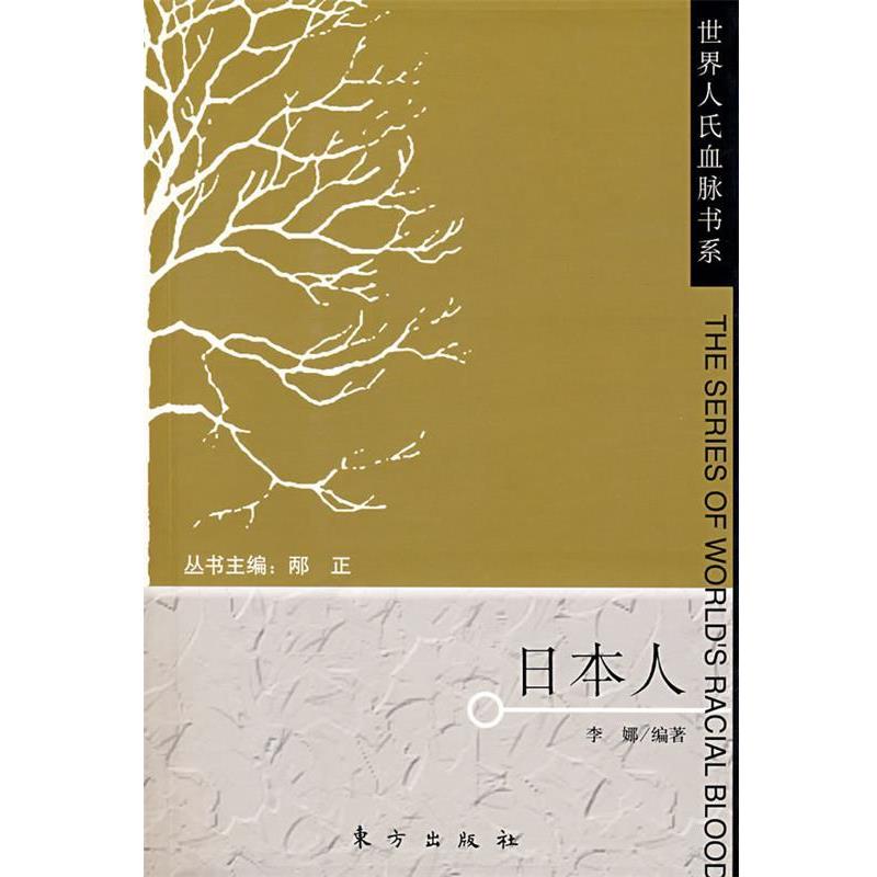 【正版书】 日本人—世界人氏血脉书系 李娜 编著 东方出版社