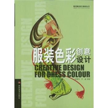 【正版书】 服装色彩创意设计 徐慧明,何晶 吉林美术出版社