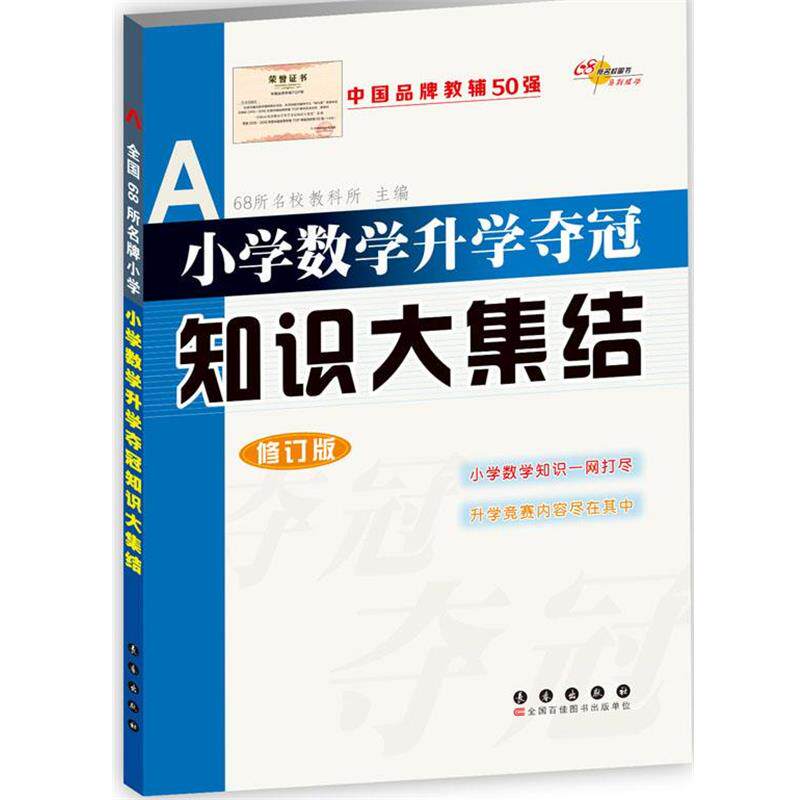 【正版书】 小学数学升学夺冠知识大集结-修订版 68所名校教科所 主编 长春出版社