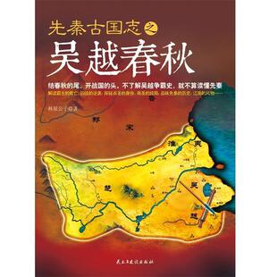 【正版书】 先秦古国志之吴越春秋 林屋公子 著 民主与建设出版社