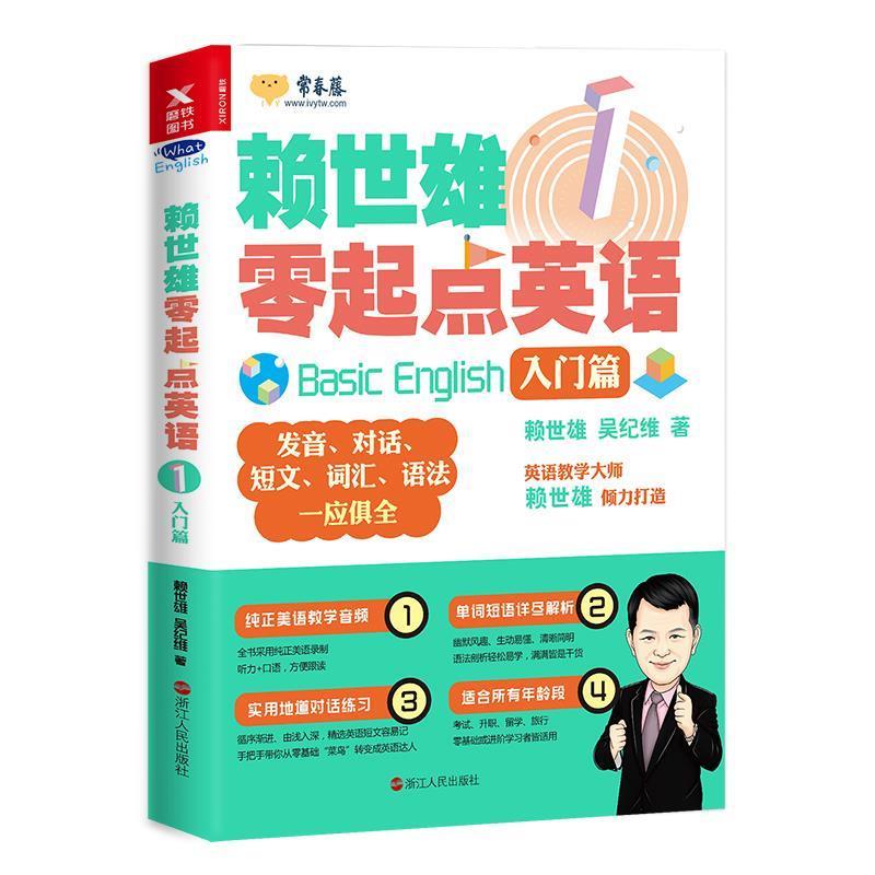 【正版书】 赖世雄零起点英语1:入门篇 赖世雄 浙江人民出版社