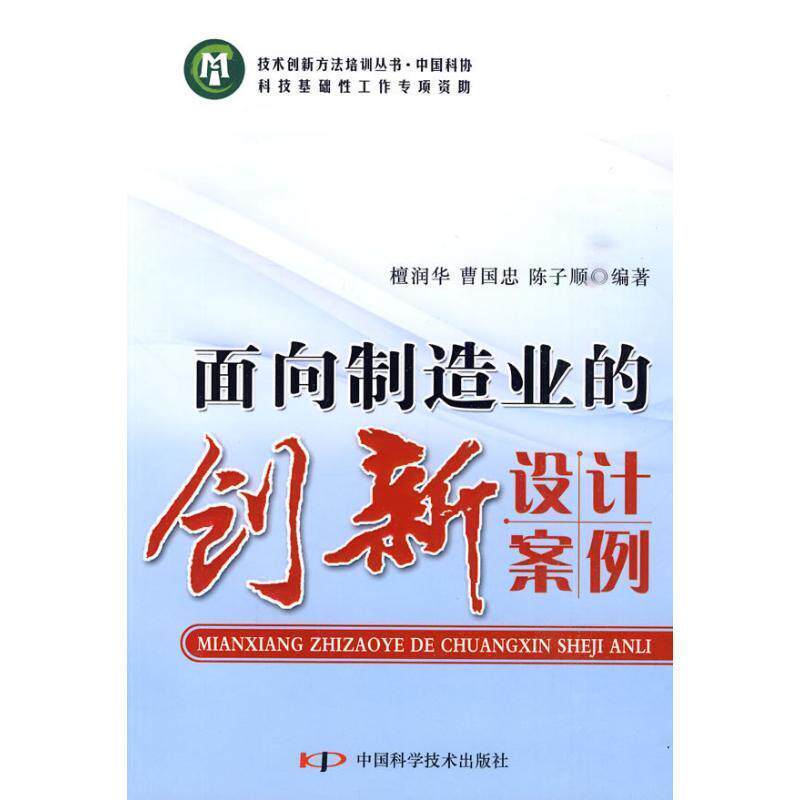 【正版书】 技术创新方法培训丛书--面向制造业的创新设计案例 檀润华,曹国忠,陈子顺 编著 中国科学技术出版社